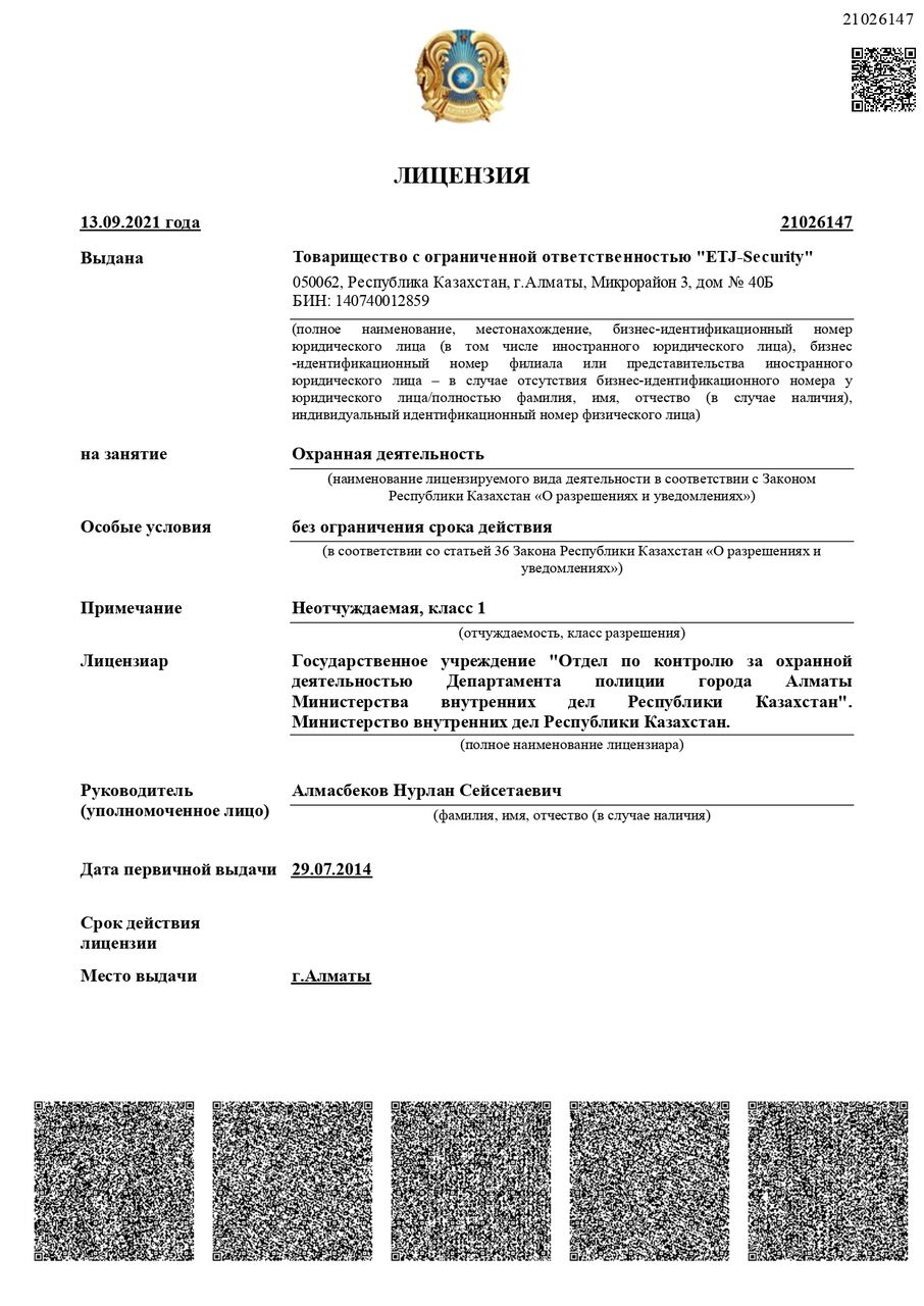 Лицензия ETJ-Security переоформленная_2021_page-0001