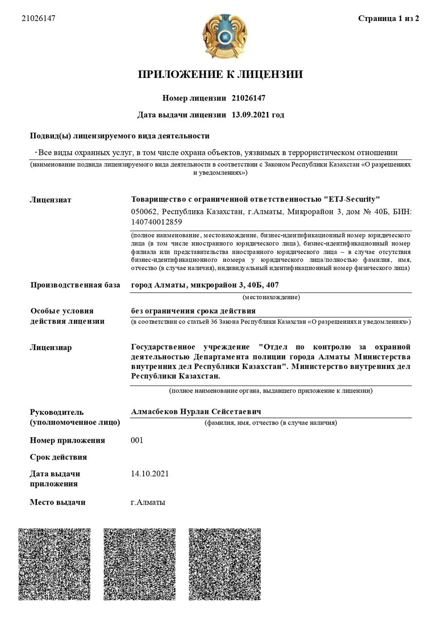 Лицензия ETJ-Security переоформленная_2021_page-0002