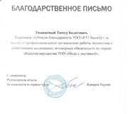 Благодарственнные письма ETJ Security_23_page-0005