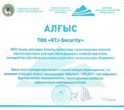 Благодарственнные письма ETJ Security_23_page-0001